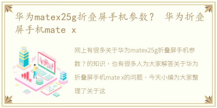 华为matex25g折叠屏手机参数？ 华为折叠屏手机mate x