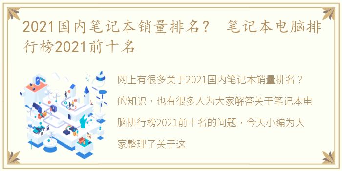 2021国内笔记本销量排名？ 笔记本电脑排行榜2021前十名