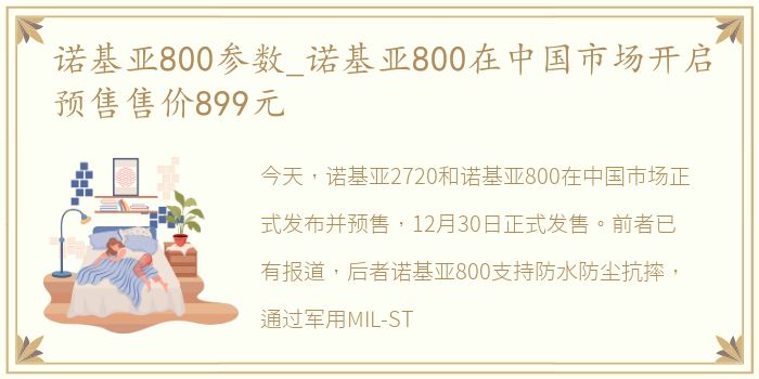 诺基亚800参数_诺基亚800在中国市场开启预售售价899元