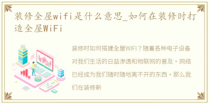 装修全屋wifi是什么意思_如何在装修时打造全屋WiFi