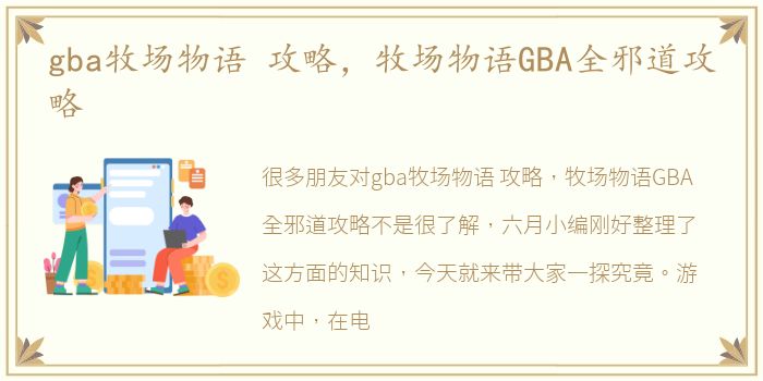 gba牧场物语 攻略，牧场物语GBA全邪道攻略