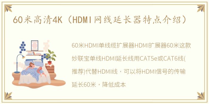 60米高清4K（HDMI网线延长器特点介绍）