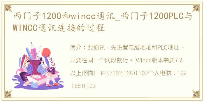 西门子1200和wincc通讯_西门子1200PLC与WINCC通讯连接的过程