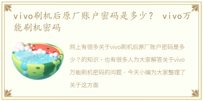 vivo刷机后原厂账户密码是多少？ vivo万能刷机密码