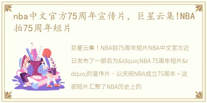 nba中文官方75周年宣传片，巨星云集!NBA拍75周年短片