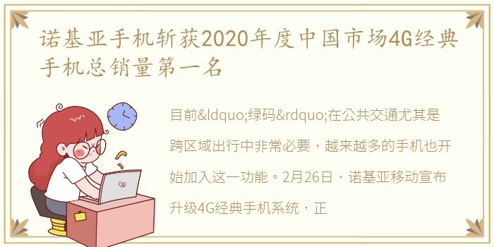 诺基亚手机斩获2020年度中国市场4G经典手机总销量第一名