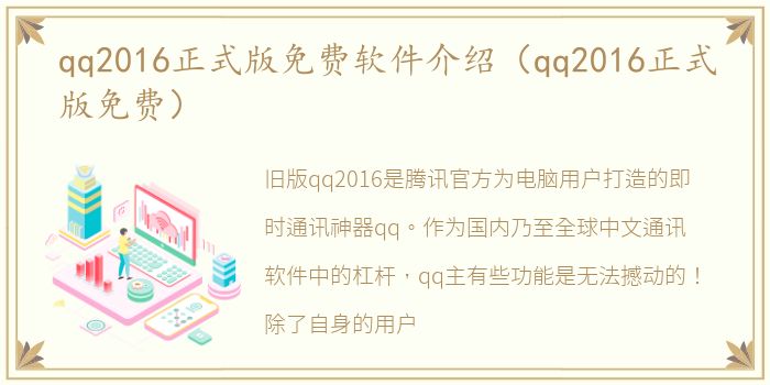 qq2016正式版免费软件介绍（qq2016正式版免费）