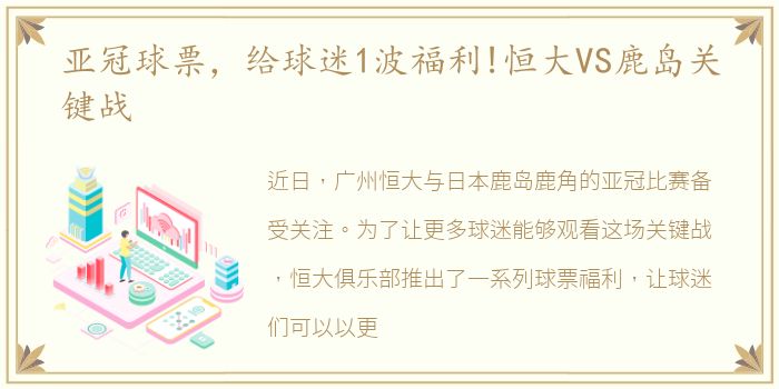 亚冠球票，给球迷1波福利!恒大VS鹿岛关键战