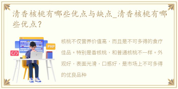 清香核桃有哪些优点与缺点_清香核桃有哪些优点？