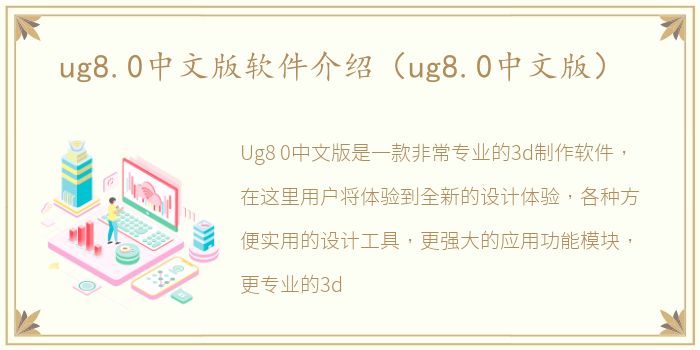 ug8.0中文版软件介绍（ug8.0中文版）