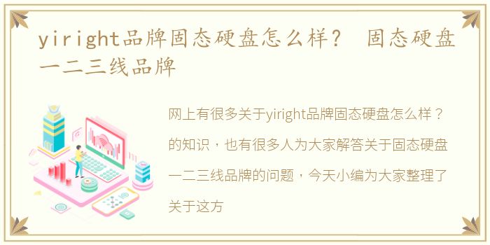 yiright品牌固态硬盘怎么样？ 固态硬盘一二三线品牌