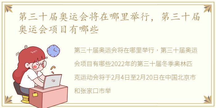 第三十届奥运会将在哪里举行，第三十届奥运会项目有哪些