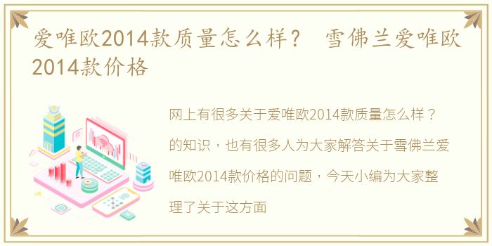 爱唯欧2014款质量怎么样？ 雪佛兰爱唯欧2014款价格