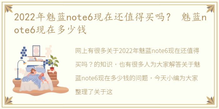 2022年魅蓝note6现在还值得买吗？ 魅蓝note6现在多少钱