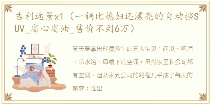 吉利远景x1（一辆比媳妇还漂亮的自动挡SUV_省心省油_售价不到6万）