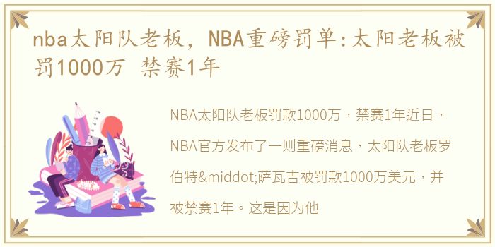 nba太阳队老板，NBA重磅罚单:太阳老板被罚1000万 禁赛1年