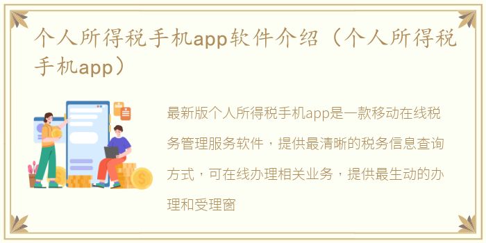 个人所得税手机app软件介绍（个人所得税手机app）