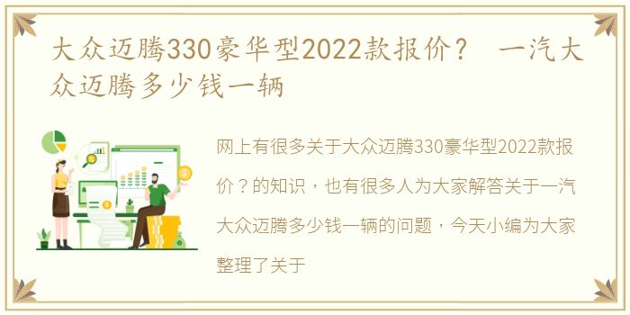 大众迈腾330豪华型2022款报价？ 一汽大众迈腾多少钱一辆