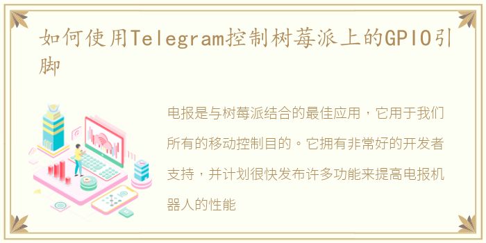 如何使用Telegram控制树莓派上的GPIO引脚