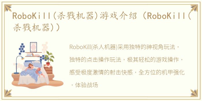 RoboKill(杀戮机器)游戏介绍（RoboKill(杀戮机器)）