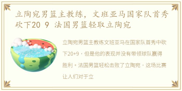 立陶宛男篮主教练，文班亚马国家队首秀砍下20 9 法国男篮轻取立陶宛