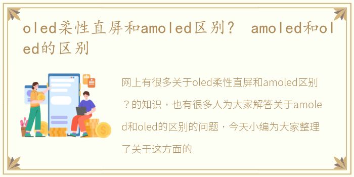 oled柔性直屏和amoled区别？ amoled和oled的区别