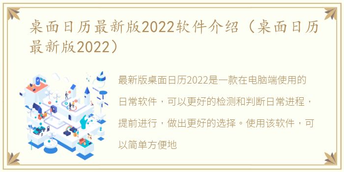 桌面日历最新版2022软件介绍（桌面日历最新版2022）