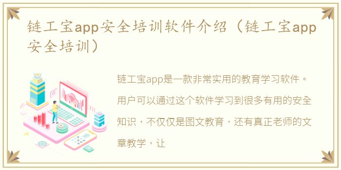 链工宝app安全培训软件介绍（链工宝app安全培训）