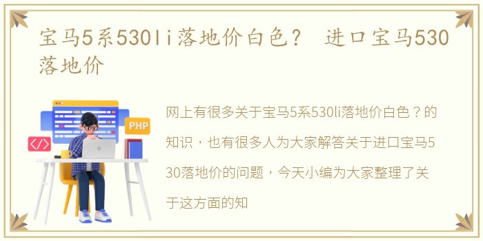 宝马5系530li落地价白色？ 进口宝马530落地价