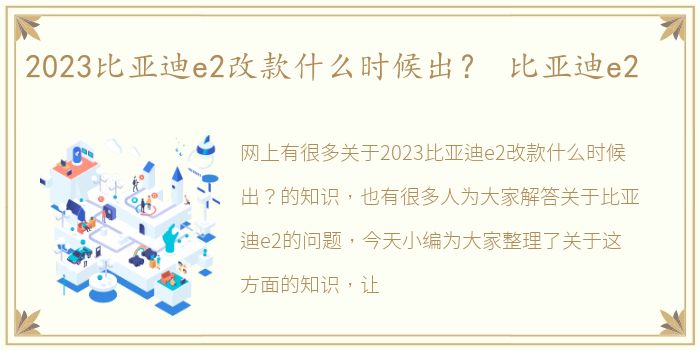 2023比亚迪e2改款什么时候出？ 比亚迪e2