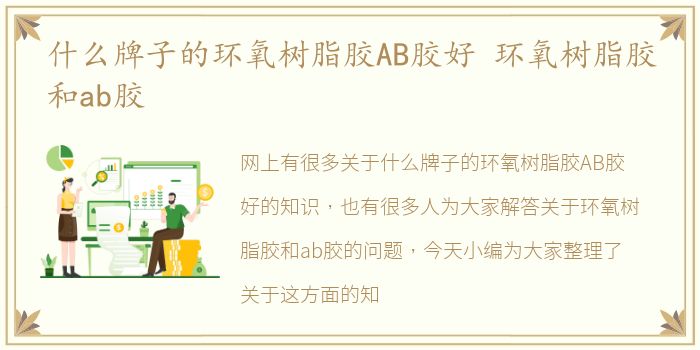 什么牌子的环氧树脂胶AB胶好 环氧树脂胶和ab胶