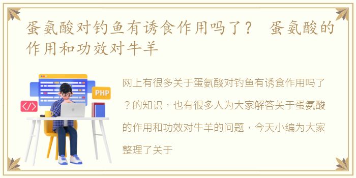 蛋氨酸对钓鱼有诱食作用吗了？ 蛋氨酸的作用和功效对牛羊