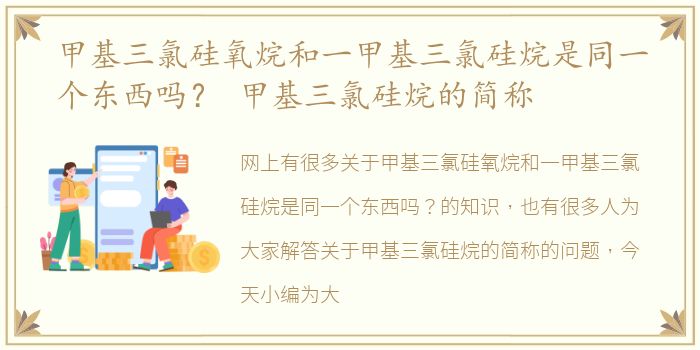 甲基三氯硅氧烷和一甲基三氯硅烷是同一个东西吗？ 甲基三氯硅烷的简称