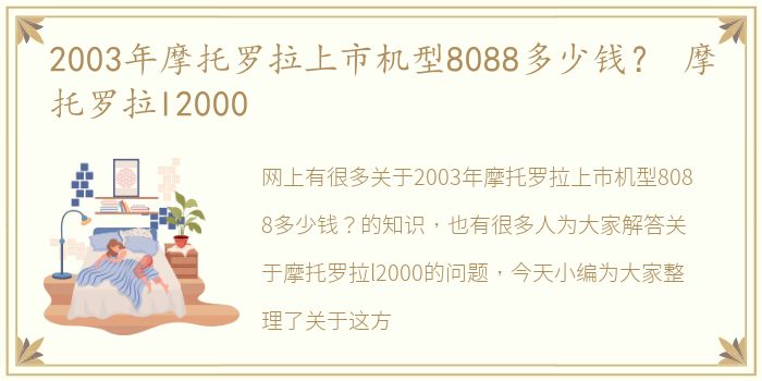 2003年摩托罗拉上市机型8088多少钱？ 摩托罗拉l2000