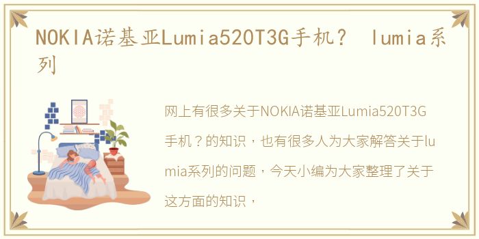 NOKIA诺基亚Lumia520T3G手机？ lumia系列