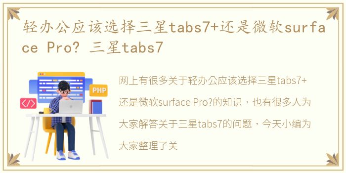 轻办公应该选择三星tabs7+还是微软surface Pro? 三星tabs7