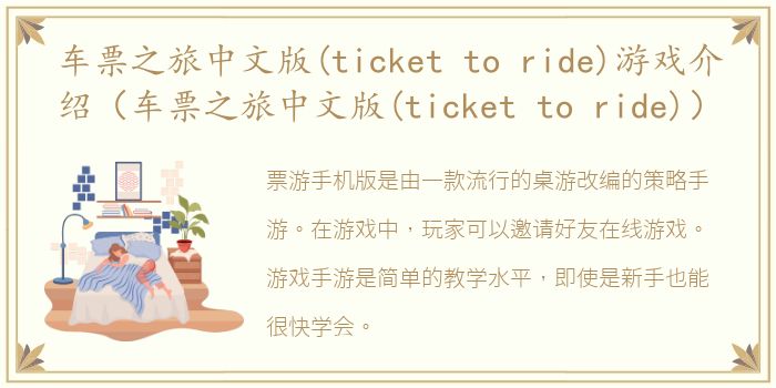 车票之旅中文版(ticket to ride)游戏介绍（车票之旅中文版(ticket to ride)）