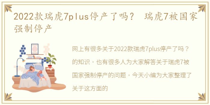 2022款瑞虎7plus停产了吗？ 瑞虎7被国家强制停产