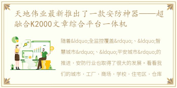 天地伟业最新推出了一款安防神器——超融合K2000文章综合平台一体机