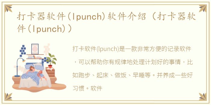 打卡器软件(lpunch)软件介绍（打卡器软件(lpunch)）