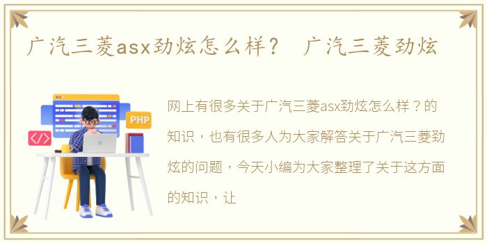 广汽三菱asx劲炫怎么样？ 广汽三菱劲炫