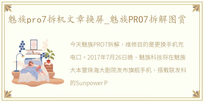 魅族pro7拆机文章换屏_魅族PRO7拆解图赏