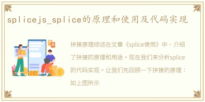 splicejs_splice的原理和使用及代码实现