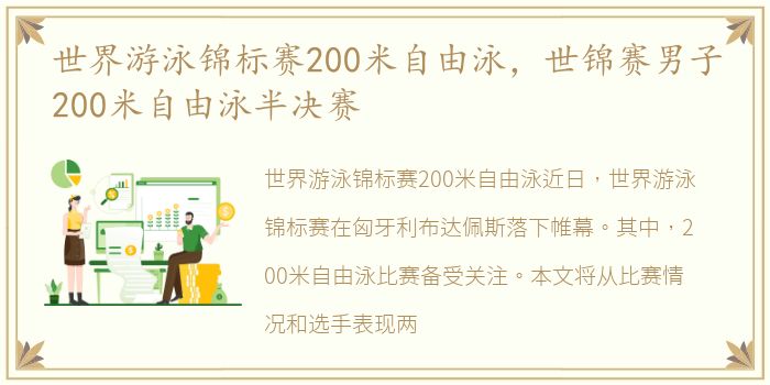 世界游泳锦标赛200米自由泳，世锦赛男子200米自由泳半决赛