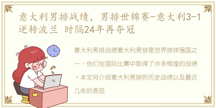 意大利男排战绩，男排世锦赛-意大利3-1逆转波兰 时隔24年再夺冠