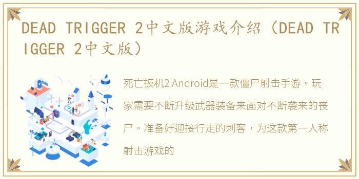 DEAD TRIGGER 2中文版游戏介绍（DEAD TRIGGER 2中文版）