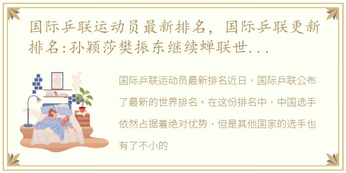 国际乒联运动员最新排名，国际乒联更新排名:孙颖莎樊振东继续蝉联世界第一