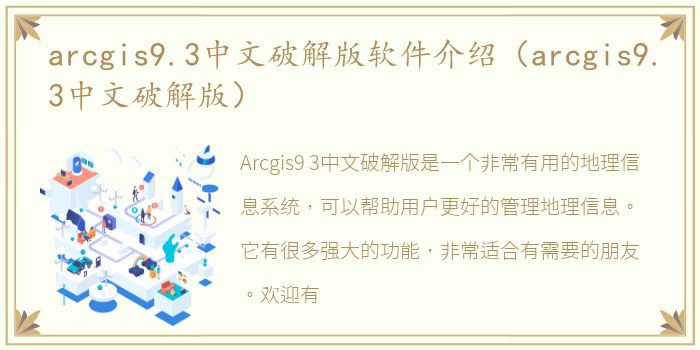 arcgis9.3中文破解版软件介绍（arcgis9.3中文破解版）