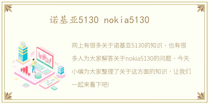 诺基亚5130 nokia5130