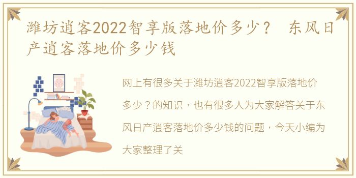 潍坊逍客2022智享版落地价多少？ 东风日产逍客落地价多少钱